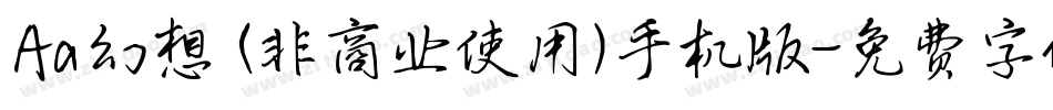 Aa幻想 (非商业使用)手机版字体转换